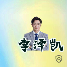 李泽凯